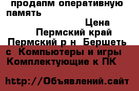 продапм оперативную память kingston hyperx ddr3 4096mb pc12800 1600mhz › Цена ­ 3 100 - Пермский край, Пермский р-н, Бершеть с. Компьютеры и игры » Комплектующие к ПК   